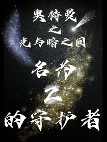 光與暗之間前篇
