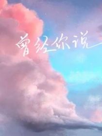 曾經(jīng)對(duì)你說(shuō)