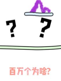 百万个为啥？