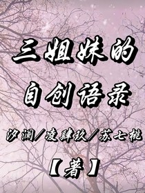 三姐妹的原創(chuàng)語錄