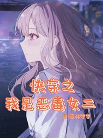 快穿之我是惡毒女二-d755