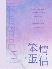 是笨蛋情侣