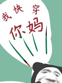 我快穿你妈