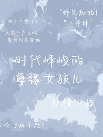 时代峰峻的孽缘女孩儿