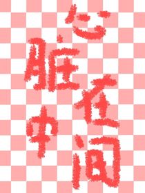 心脏在中间