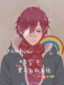 快穿之男二自救系统
