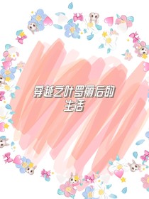 穿越之葉羅麗后的生活