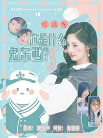 你是什么鬼東西？