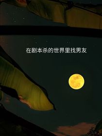 在劇本殺的世界找男友