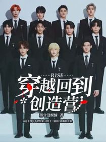 R1SE：穿越回到創(chuàng)造營