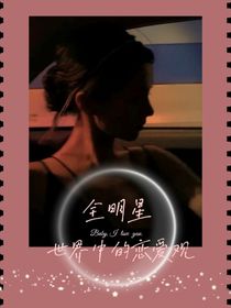 全明星：世界中的戀愛觀