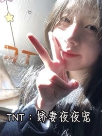 TNT：嬌妻夜夜寵