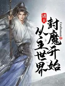 诸天：从主世界封魔开始