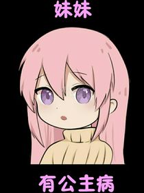 妹妹有公主病