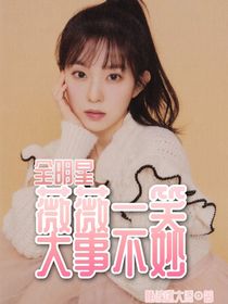全明星：薇薇一笑大事不妙