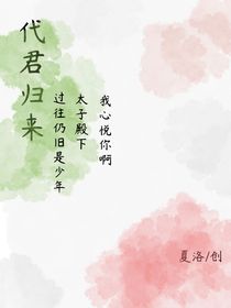 代君归来