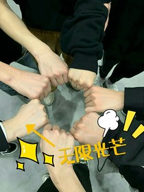 你會(huì)有無(wú)限光芒