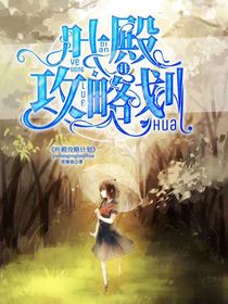 葉殿攻略計(jì)劃