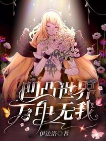 凹凸世界之万中无我