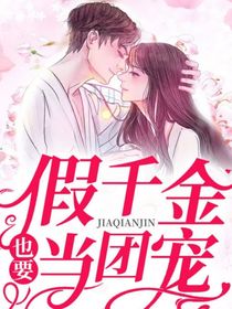 假千金也要当团宠