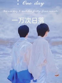 一万次日落