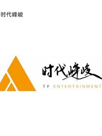 時(shí)代峰峻：是她來了！