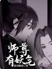 师尊有妖气