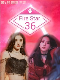 Fire——Star36逐梦少女