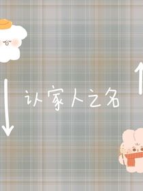 認家人之名
