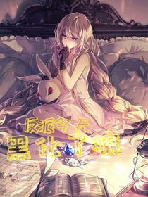 反派今天黑化了嘛