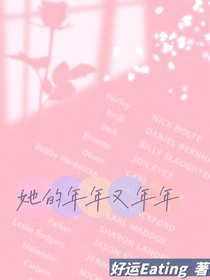 她的年年又年年