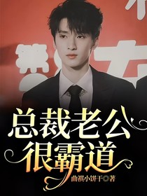 总裁老公很霸道