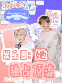 娱乐圈：她独占顶流