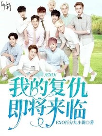 EXO：我的复仇即将来临