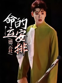 德云社：命運的安排