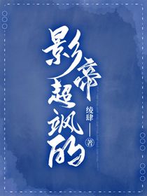 影帝超飒的