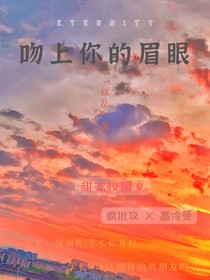 吻上你的眉眼