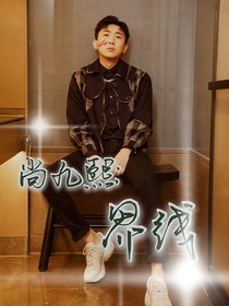 尚九熙：界线