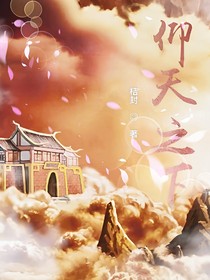 仰天之下不見仙