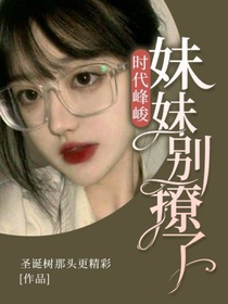 时代峰峻：妹妹别撩了