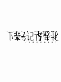 阿潼下辈子记得娶我