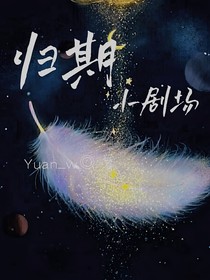 归期小剧场