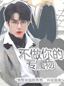 刘耀文——不做你的专属物