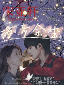 宋亚轩：漫步余生
