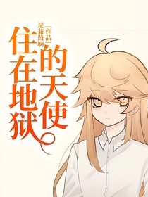 住在地狱的天使