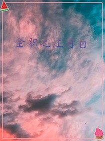 全职之江月白