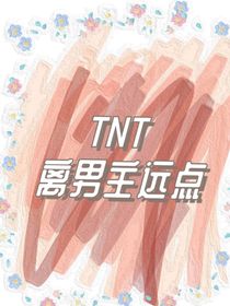 TNT：离男主远点