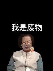死去活来的初一