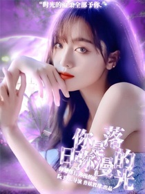 你是落日弥漫的光