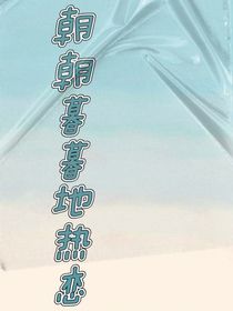 朝朝暮暮地热恋
